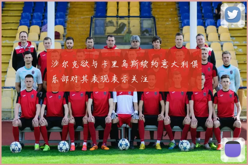 沙尔克欲与卡里乌斯续约意大利俱乐部对其表现表示关注