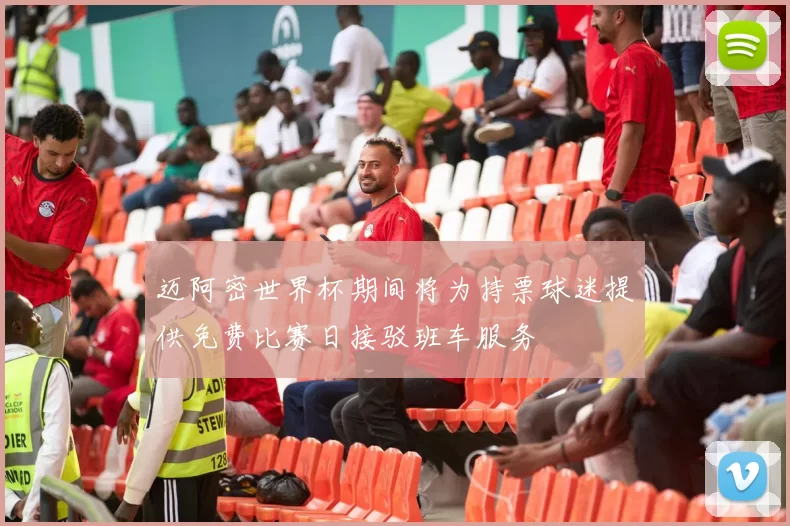 迈阿密世界杯期间将为持票球迷提供免费比赛日接驳班车服务