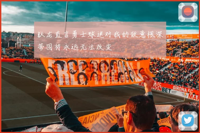 狄龙直言勇士球迷对我的敌意根深蒂固将永远无法改变