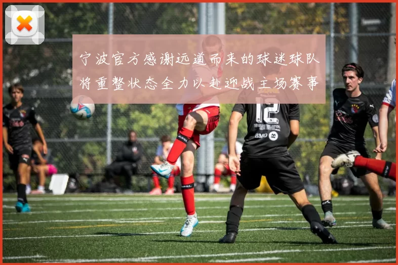 宁波官方感谢远道而来的球迷球队将重整状态全力以赴迎战主场赛事