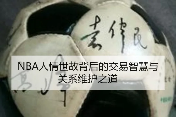 NBA人情世故背后的交易智慧与关系维护之道 | kaiyun.com